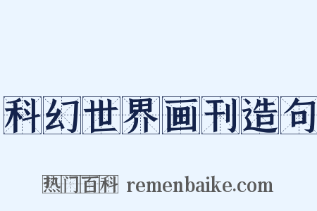 科幻世界画刊造句是什么意思的图片